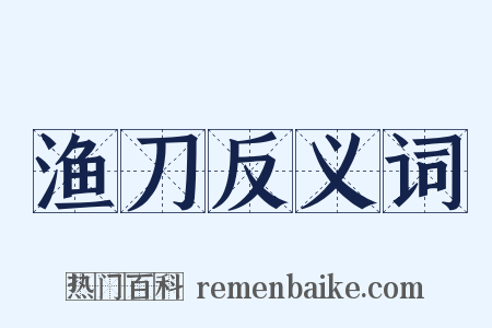 渔刀反义词是什么意思的图片